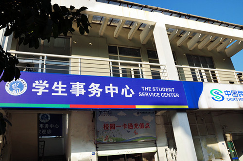 学生事务中心外貌